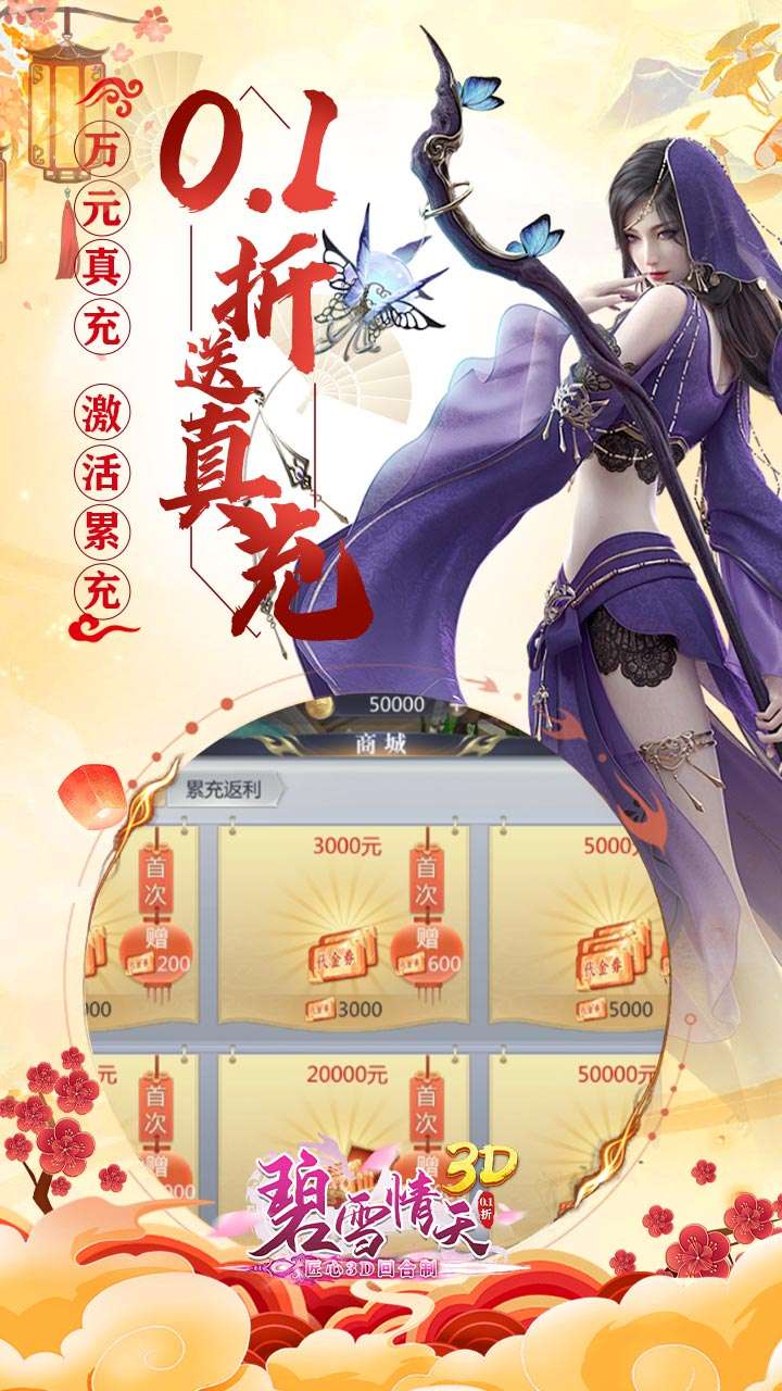 碧雪情天3D（0.1折内置每日送神兽648）1