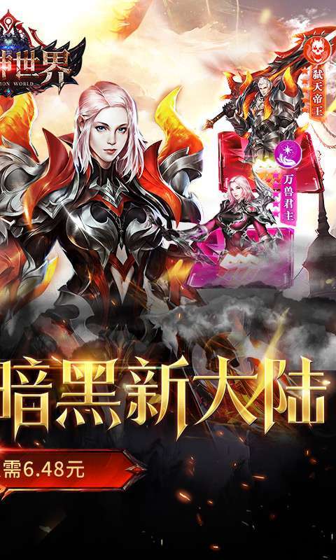 魔神世界（0.1折无限充）1