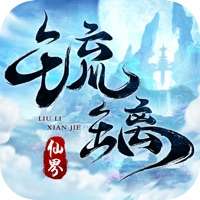 琉璃仙界ios版
