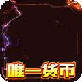 伏魔录（免充0氪无限刀）