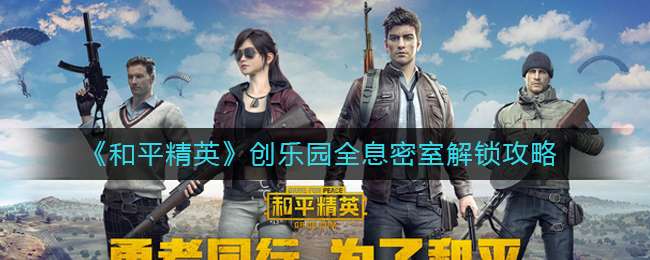 《和平精英》创乐园全息密室解锁攻略