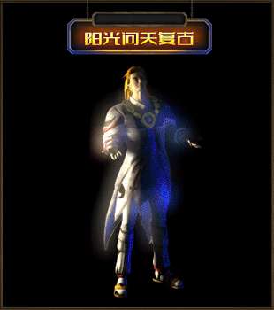 阳光传奇问天复古版3