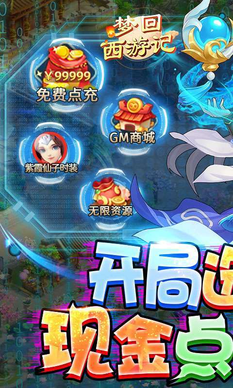 梦回西游记-现金点抵扣版0