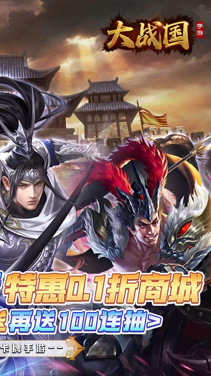 大战国（内置0.1折五星武将无限送）1