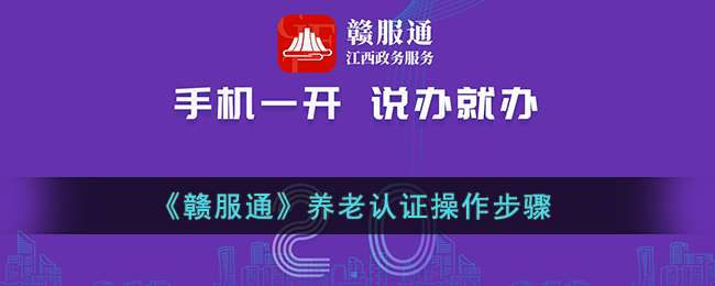 《赣服通》养老认证操作步骤