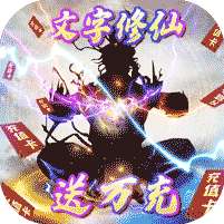 新天上碑(文字修仙送万充)