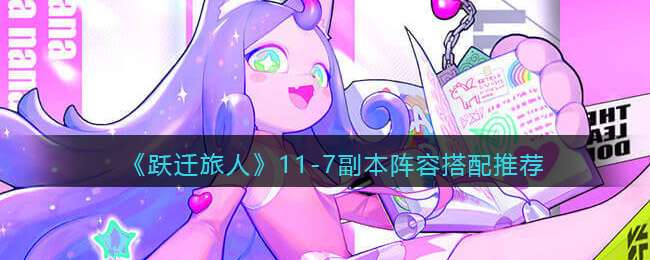 《跃迁旅人》11-7副本阵容搭配推荐
