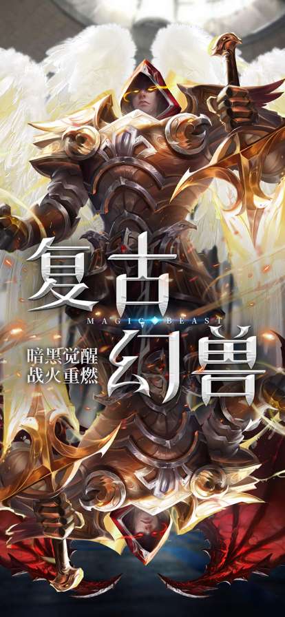 复古幻兽ios版0