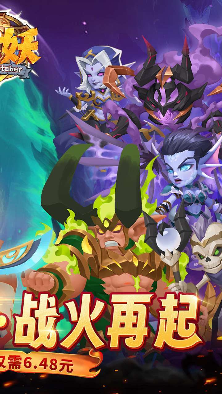猎妖（0.1折无限充）1