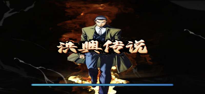 洪兴传说ios版0