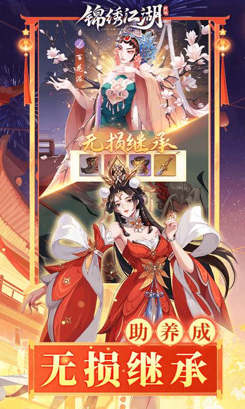 锦绣江湖（0.1折闯江湖）3