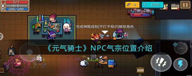 《元气骑士》NPC气宗位置介绍