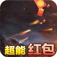 龙骑战歌(钞能红包无限充)