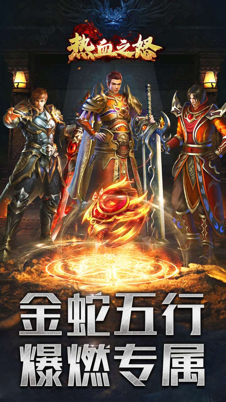 热血之怒（金蛇五行专属爆燃）0
