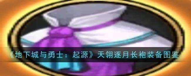 地下城与勇士起源天翎逐月长袍图鉴