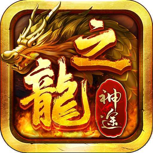 龙之神途4手游