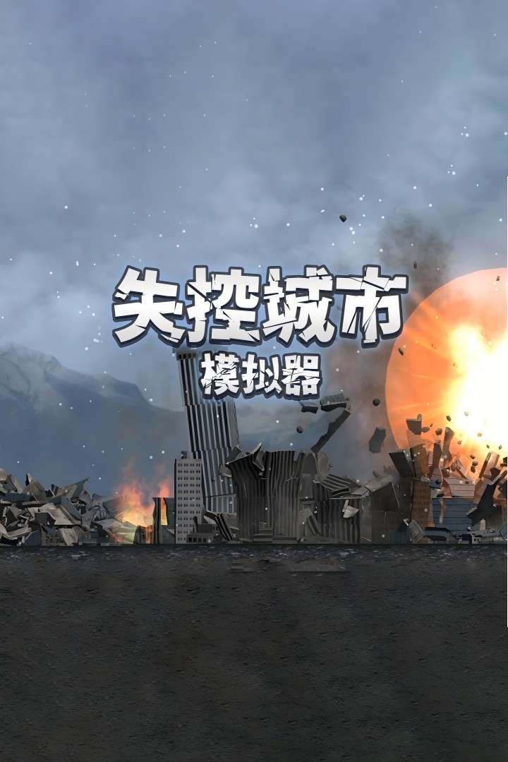 失控城市模拟器2