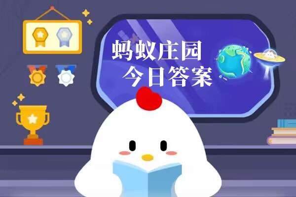 蚂蚁庄园最强攻略 2024蚂蚁庄园今日答题答案最全