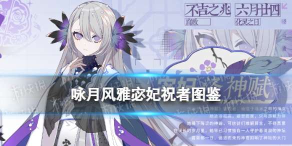 咏月风雅宓妃祝者图鉴 洛神赋技能羽化属性一览