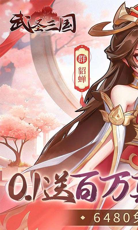 武圣三国(0.1免费送百万充)0
