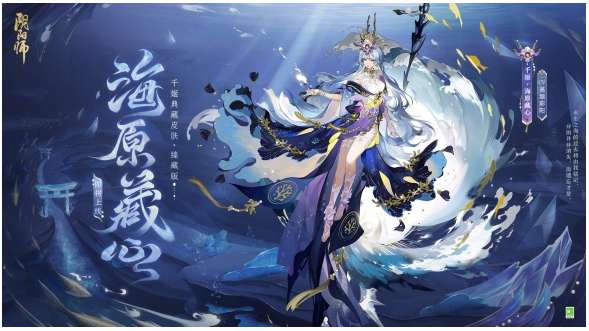 阴阳师千姬臻藏皮肤多少钱 关于千姬典藏新皮肤海原藏心的获得方式及价格说明