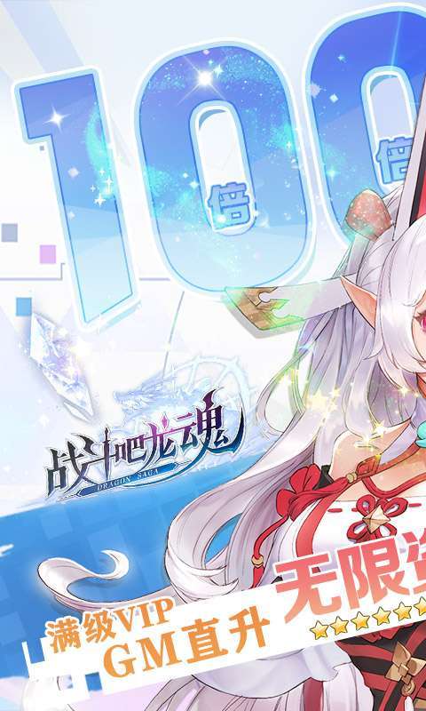 战斗吧龙魂（百倍返利版）0