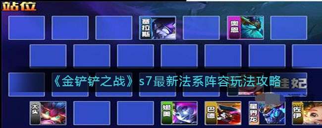 《金铲铲之战》s7最新法系阵容玩法攻略