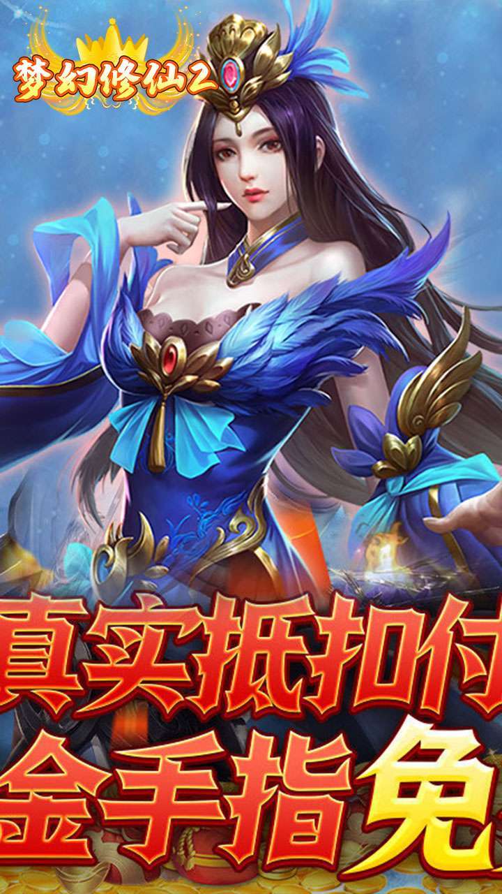 梦幻修仙2（现金点直充）H53
