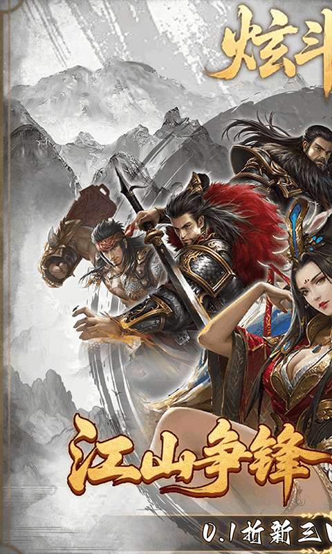 炫斗三国(0.1折朕的江山)0