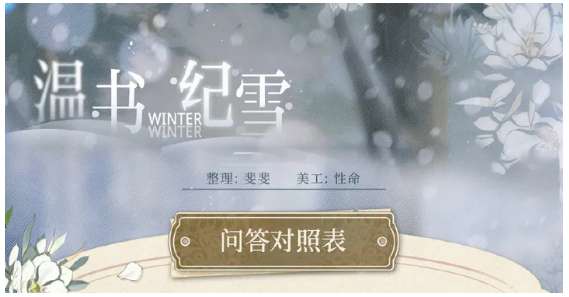 光与夜之恋温书纪雪问答对照表一览 温书纪雪佳卷搜罗答题答案大全