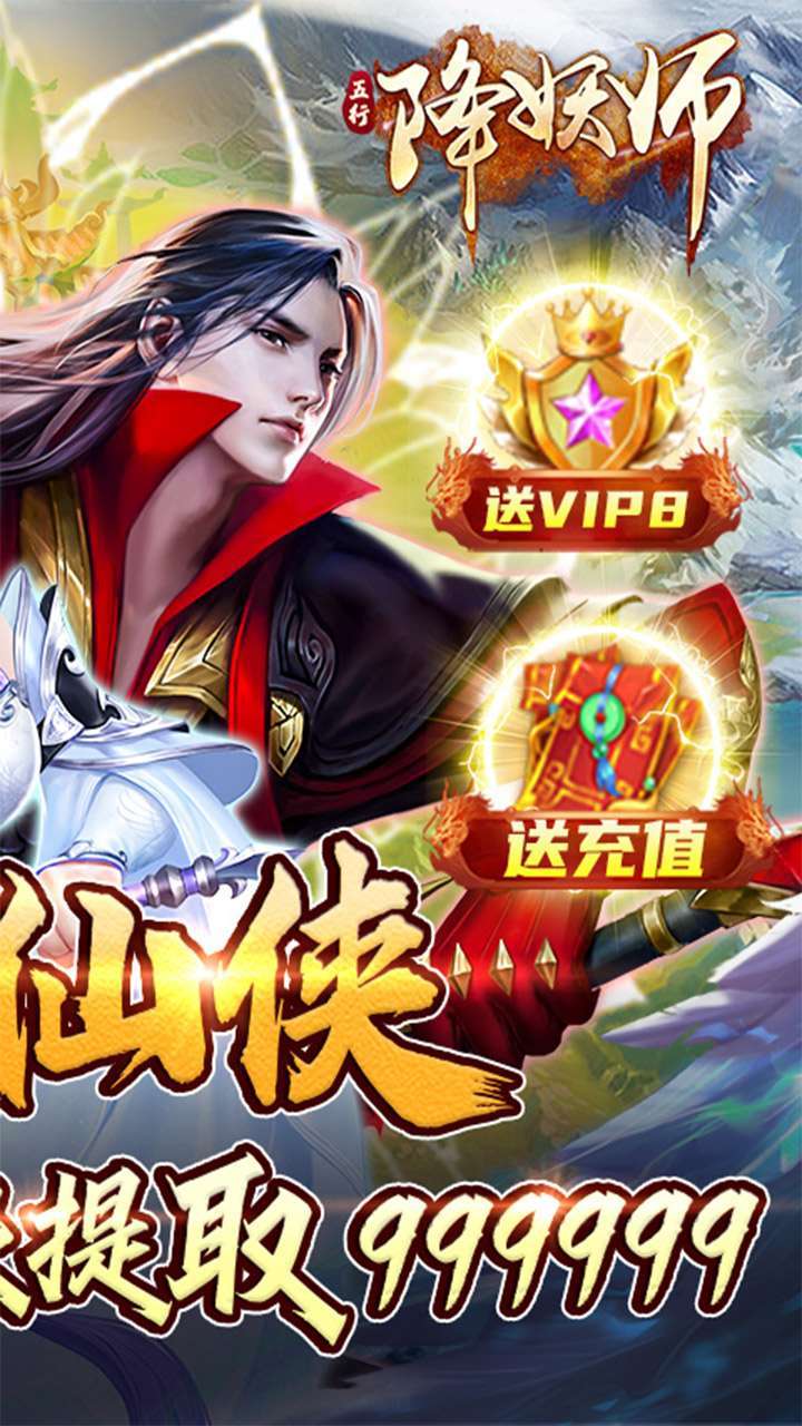 五行降妖师（BT送地藏养龙打金）1