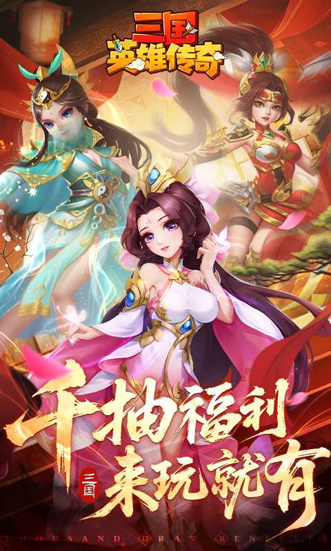 三国英雄传奇0