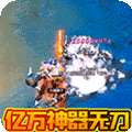 伏魔录（亿万神器无限刀）