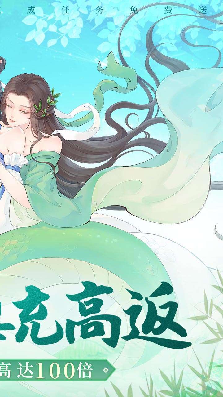 白蛇仙劫（高返50倍真充）1
