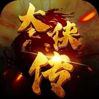 大侠传ios版