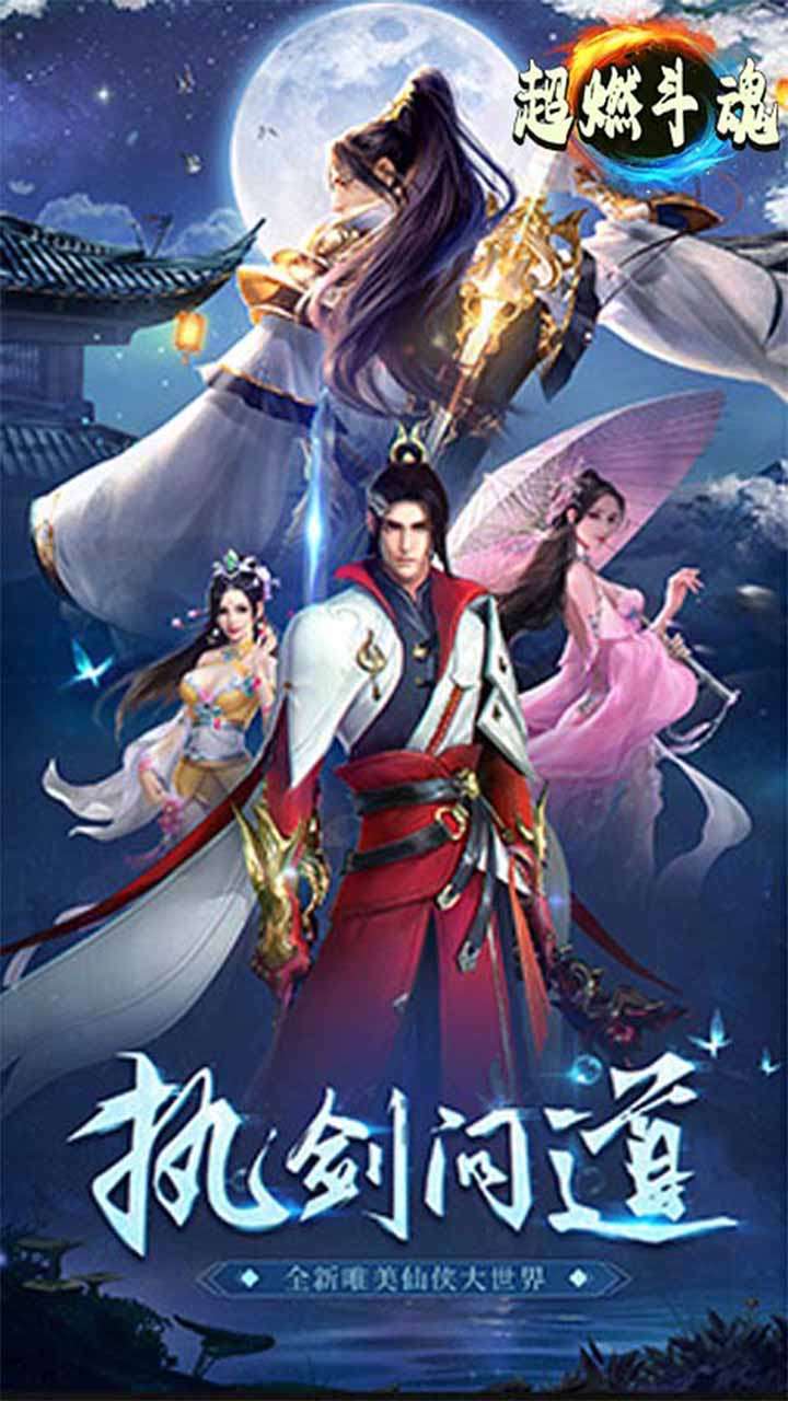 超燃斗魂（领30倍真充）4
