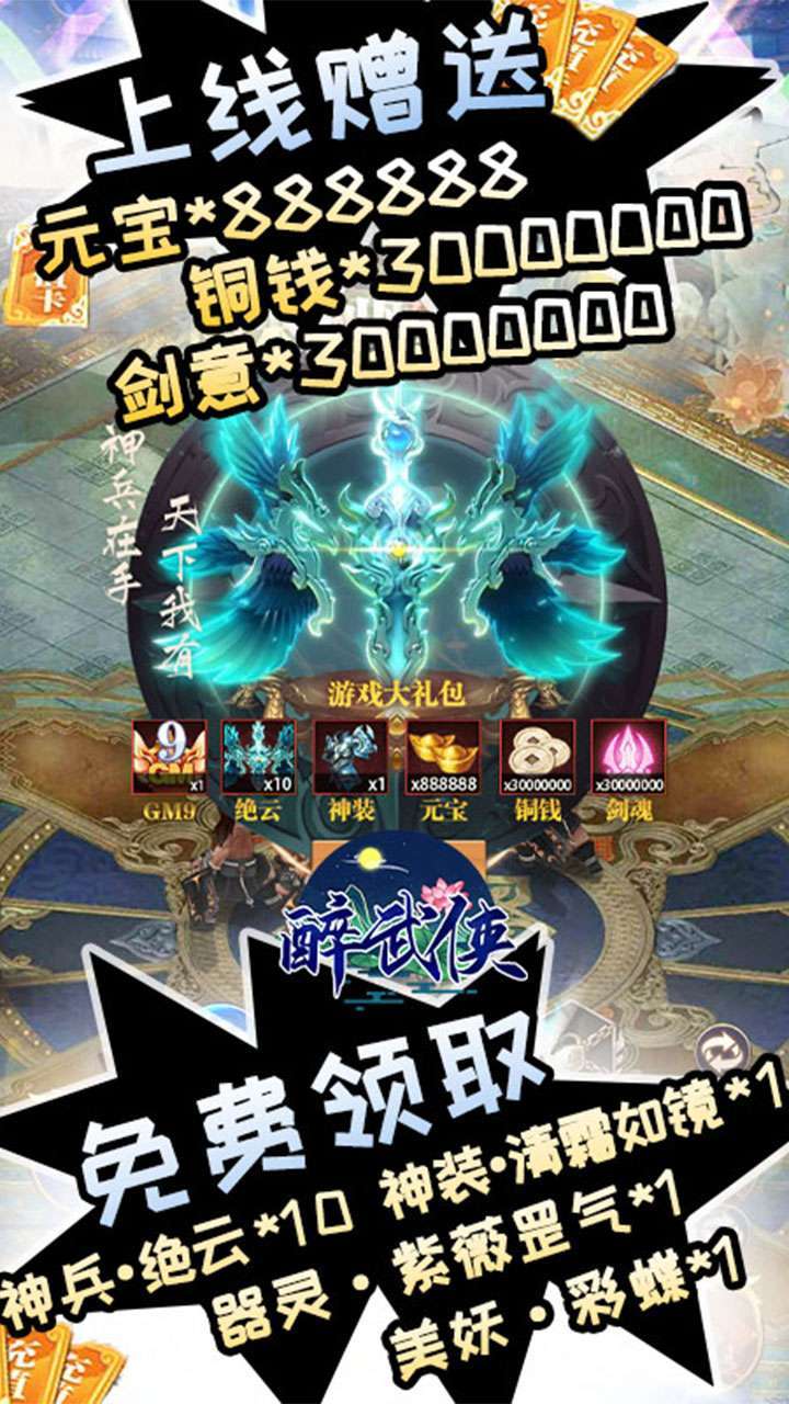 醉武侠（GM9送真充）2