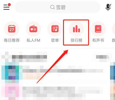 网易云音乐怎么定制首页榜单-网易云音乐定制首页榜单方法