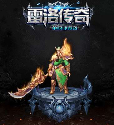 雷洛传奇单职业5