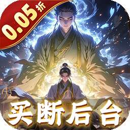 仙魔神域(0.05折买断后台版)