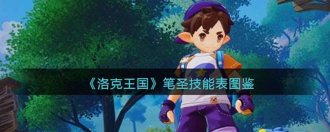 《洛克王国》笔圣技能表图鉴