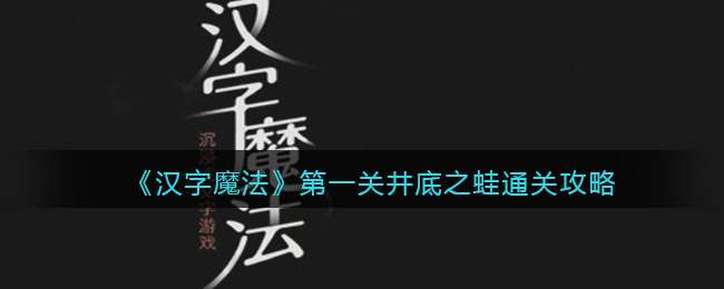 《汉字魔法》第一关井底之蛙通关攻略