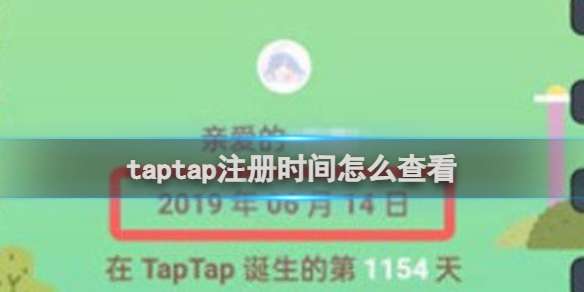 taptap注册时间怎么查看 taptap注册时间查看方法