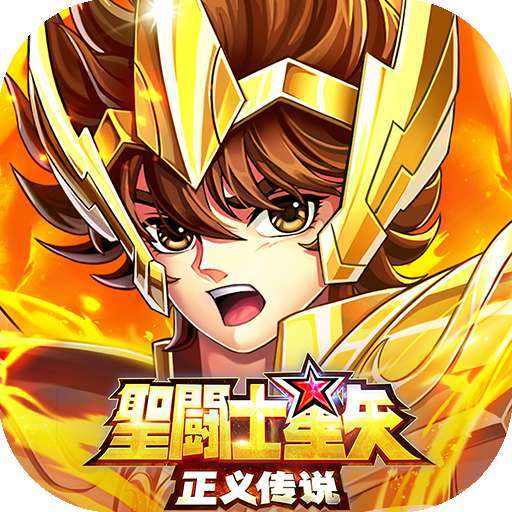 圣斗士星矢：正义传说（送6星狮子座）