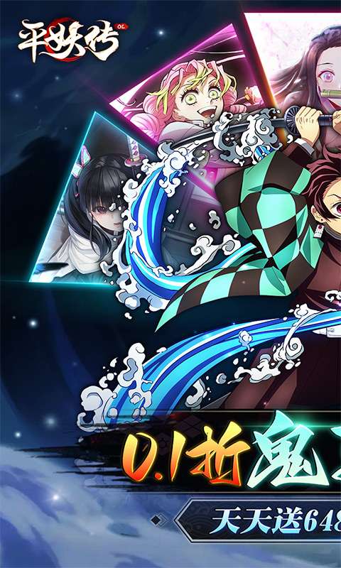 平妖传OL（免费版鬼灭0.1折）0