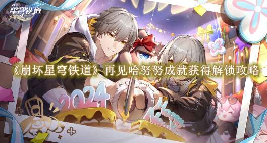 《崩坏星穹铁道》再见哈努努成就获得解锁攻略