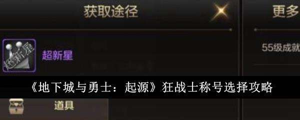 地下城与勇士起源狂战士称号选择攻略