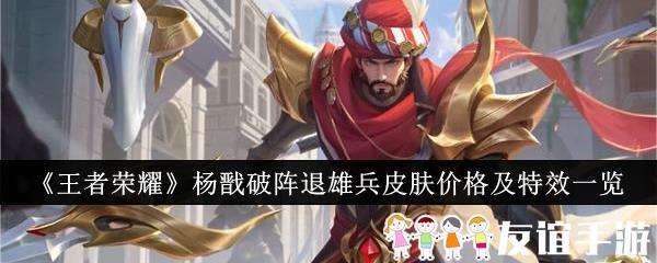 王者荣耀杨戬破阵退雄兵皮肤价格及特效一览