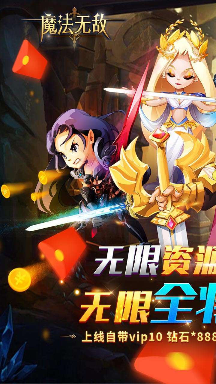 魔法无敌（无限真充资源全将）0