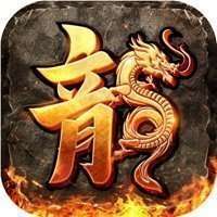 鼎盛传奇1.80火龙版